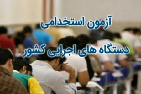 زمان اعلام نتایج آزمون استخدامی مشخص شد