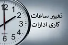 ساعت کاری ادارات تغییر می‌کند