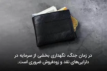 در زمان جنگ سرمایه گذاری در کدام بازارها امن تر است؟