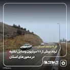 ثبت بیش از ۷۸ میلیون تردد وسایل نقلیه در محورهای مواصلاتی خراسان شمالی