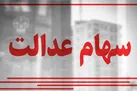 قانون جاماندگان سهام عدالت عملیاتی شد | جاماندگان سهام عدالت سهام میگیرند؟