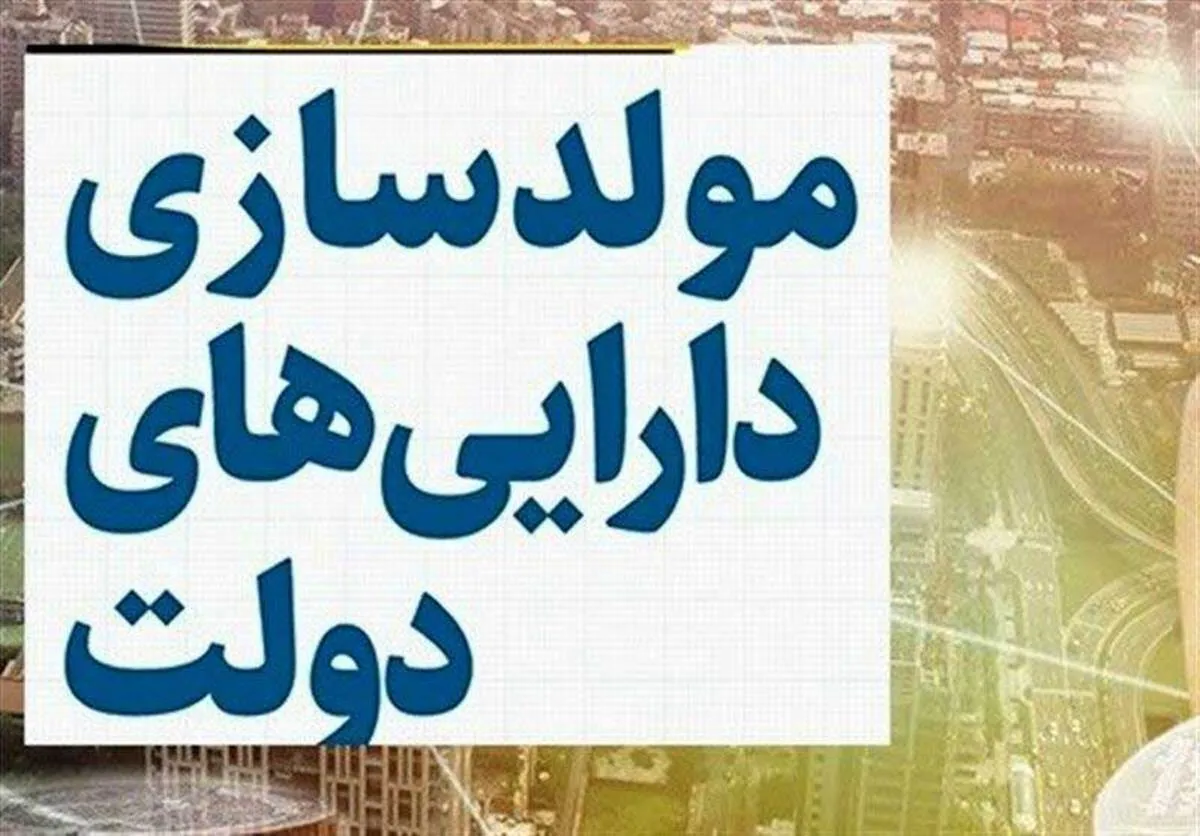 جداول | لیست اموال دولتی مشمول مولدسازی منتشر شد