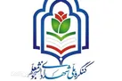 نخستین اجلاسیه شهدای دانشجو معلم گلستان اول اسفند برگزار می شود