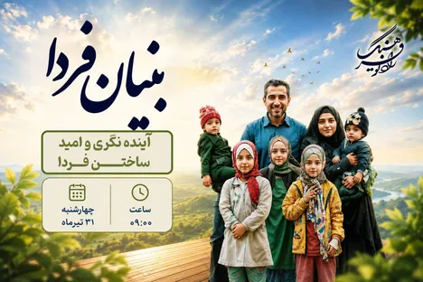 «بنیان فردا» در رادیو فرهنگ؛ آینده‌نگری و ساختن رویای مشترک در خانواده