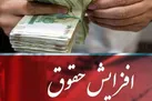 در لایحه بودجه سال آینده میزان افزایش حقوق ۲۰ درصد است