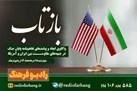 برنامه بازتاب رادیو فرهنگ؛ تحلیل تفاهم‌نامه پایان جنگ در جبهه‌های مقاومت بین ایران و آمریکا