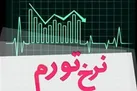تورم ماهانه در فروردین ۱۴۰۲ کاهشی شد