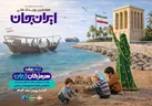 ویژه‌برنامه‌های مرکز کودک و نوجوان سیما با محوریت استان هرمزگان