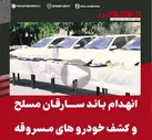ببینید | انهدام باند سارقان مسلح و کشف خودرو‌های مسروقه