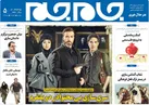 جلد دوم روزنامه جام جم ۳ اسفند ماه ۱۴۰۱ (عکس و پی دی اف)