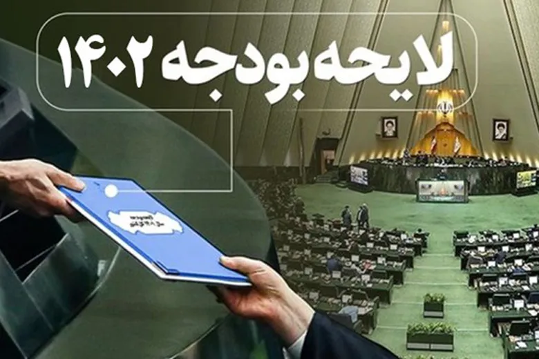حذف و اضافات مجلس شورای اسلامی در بودجه ۱۴۰۲ برای تامین نظر شورای نگهبان