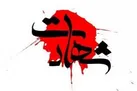 شهادت یک سرباز ناجا در درگیری با اشرار (+عکس)