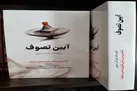 آیین تصوف؛ نقد و برّرسی مبانی نظری و عملی صوفیّه