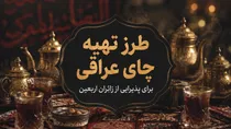 طرز تهیه چای عراقی برای پذیرایی از زائران اربعین