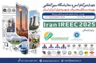 چهارمین کنفرانس و نمایشگاه بین‌المللی بهینه‌سازی مصرف و بهره‌وری انرژی ایران برگزار می‌شود