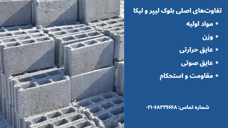تفاوت بلوک لیپر و لیکا