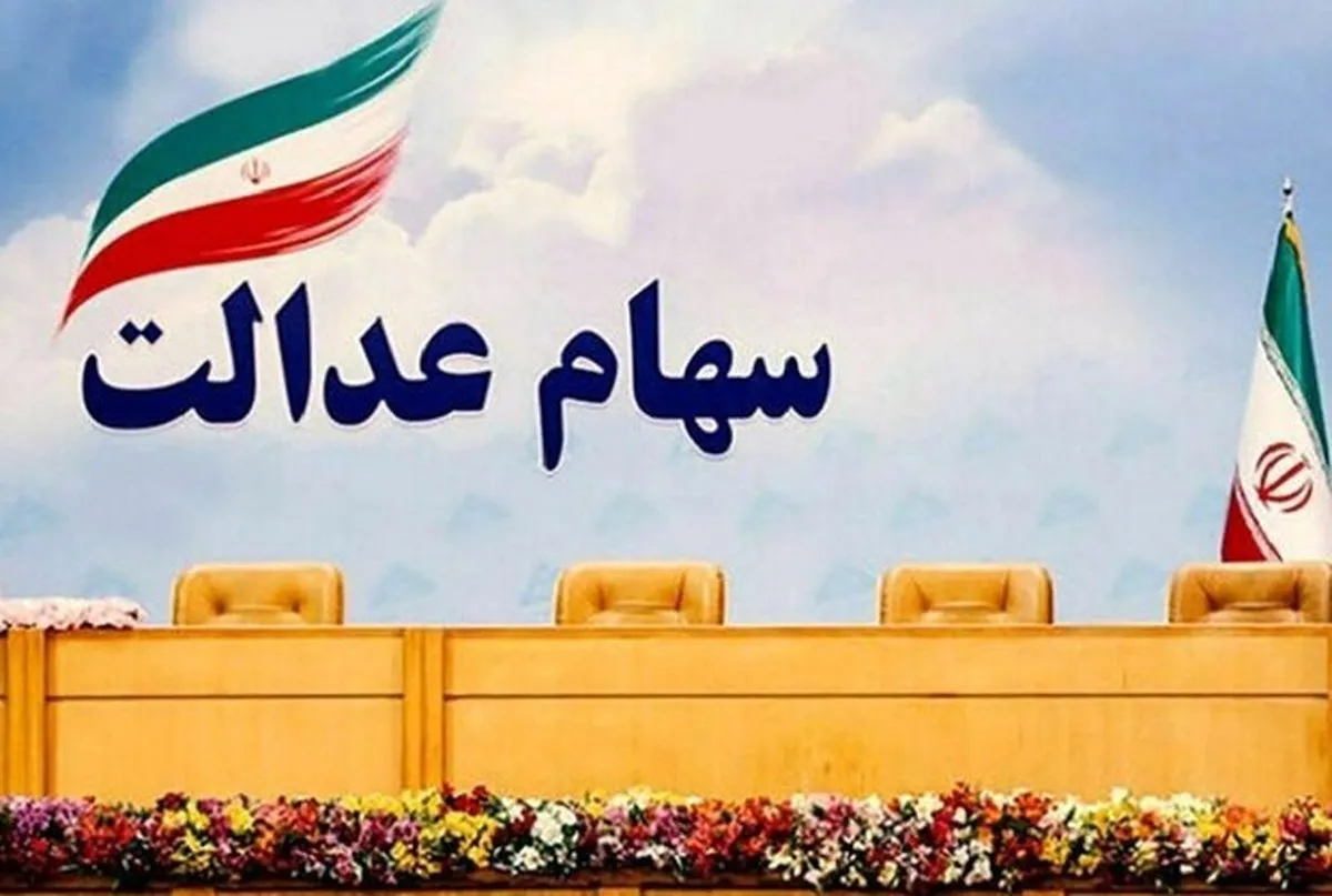 مرحله سوم سود سهام عدالت | سود سهام عدالت چه زمانی واریز می شود