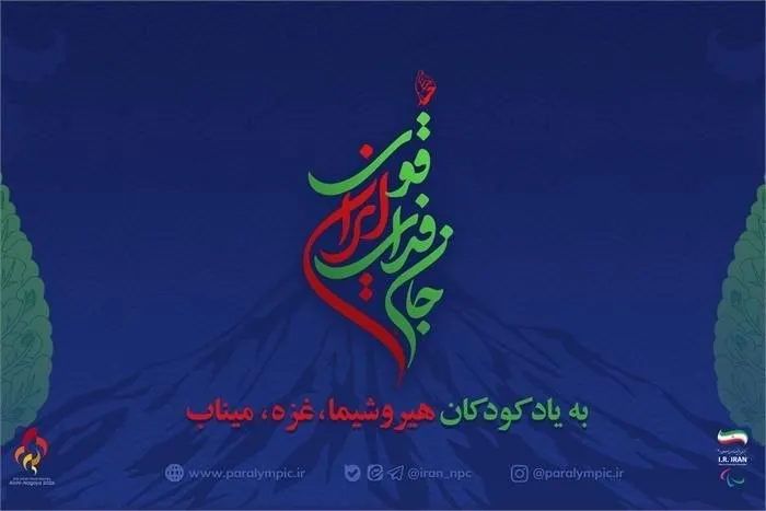 «جان‌فدای ایران قوی»؛ روایت متفاوت کاروان پاراآسیایی ایران با یاد کودکان هیروشیما، غزه و میناب