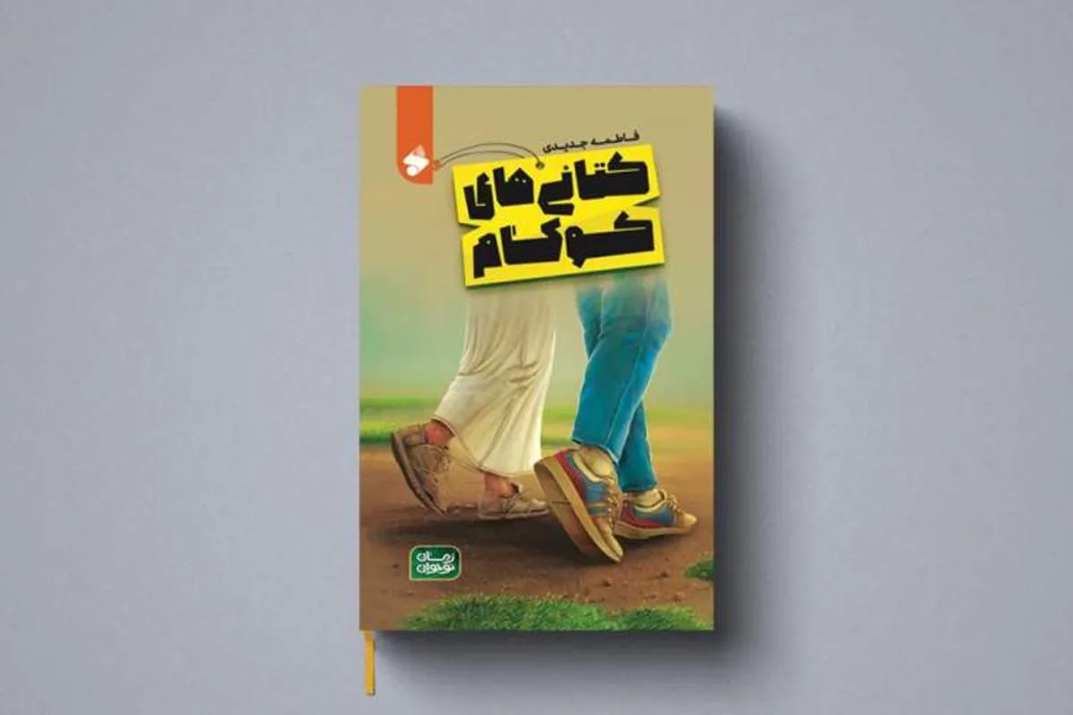 ورود نشر بین‌الملل به حوزه کتاب‌های نوجوانان