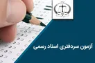 سازمان ثبت اسناد موظف به برگزاری سالانه آزمون سردفتری شد