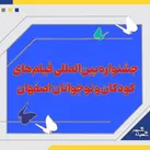 برگزیدگان سی‌وپنجمین جشنواره بین‌المللی فیلم‌های کودکان و نوجوانان اصفهان اعلام شدند
