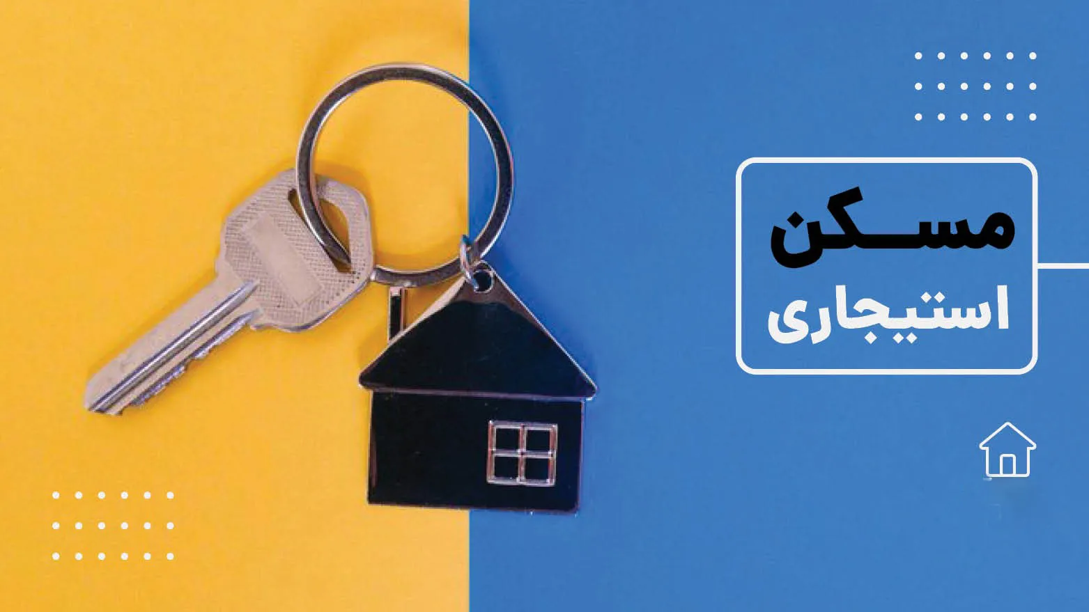 مسکن استیجاری