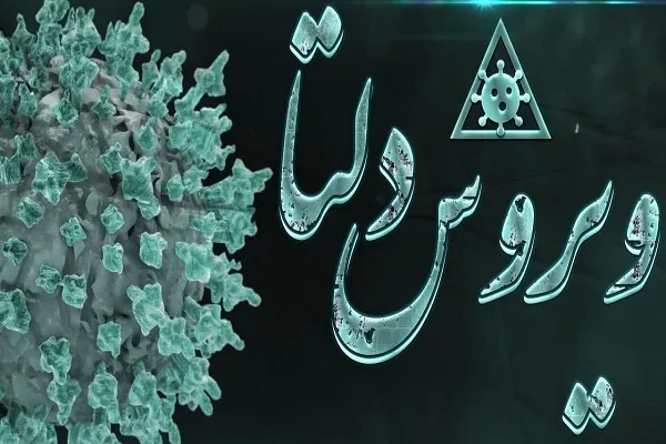 برخی افراد واکسینه‌شده می‌توانند ویروس دلتا را منتقل کنند