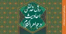 کتاب «روش نقد لفظی احادیث در جواهرالکلام»  منتشر شد