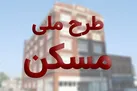 صفر تا صد پرداخت تسهیلات نهضت ملی مسکن