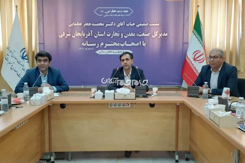 سهم حوزه صنعت، معدن و تجارت در تولید ناخالص داخلی آذربایجان‌شرقی ۶۰ درصد است