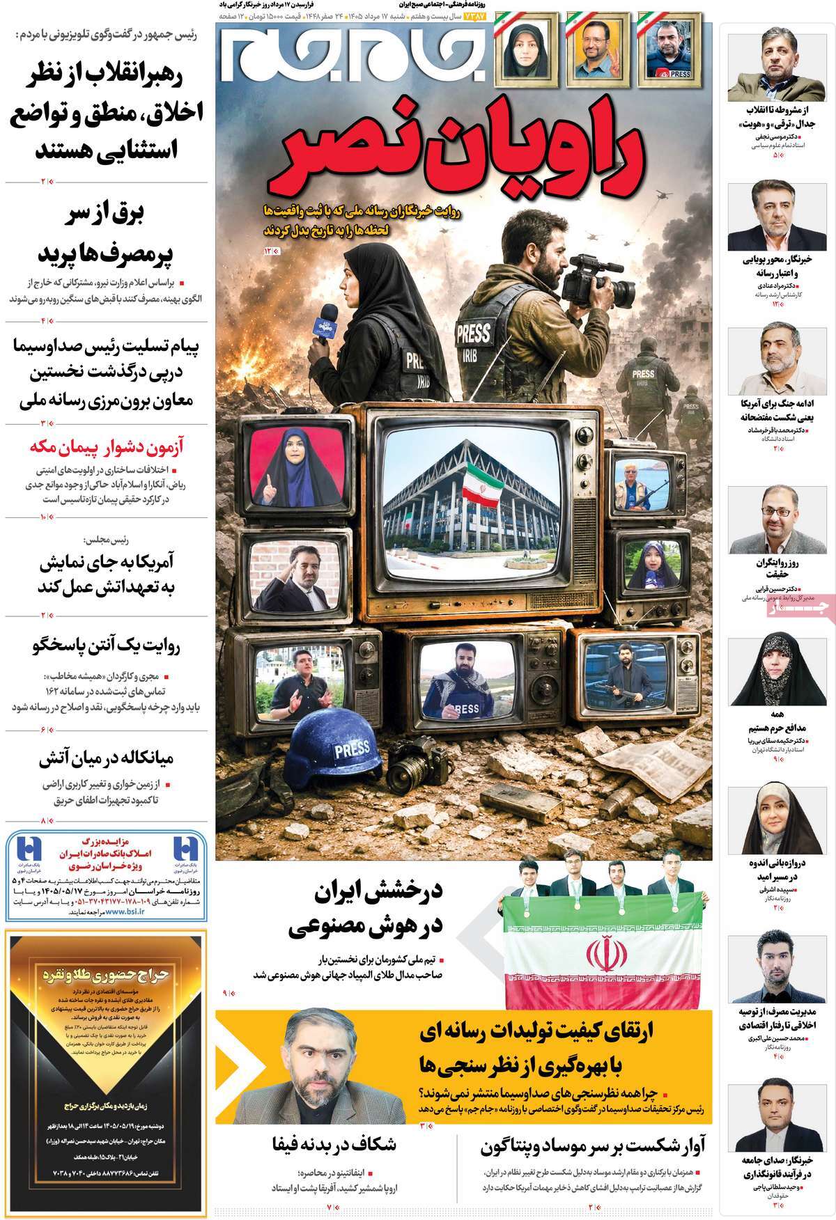 صفحات‌نخست‌روزنامه ها‌ی شنبه ۱۷ مردادماه