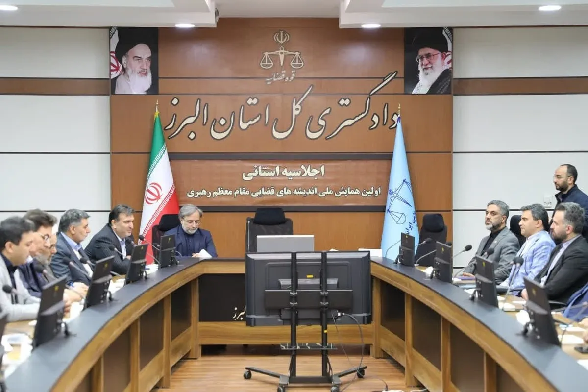 اجلاسیه استانی همایش ملی اندیشه‌های قضایی مقام معظم رهبری در استان البرز برگزار شد