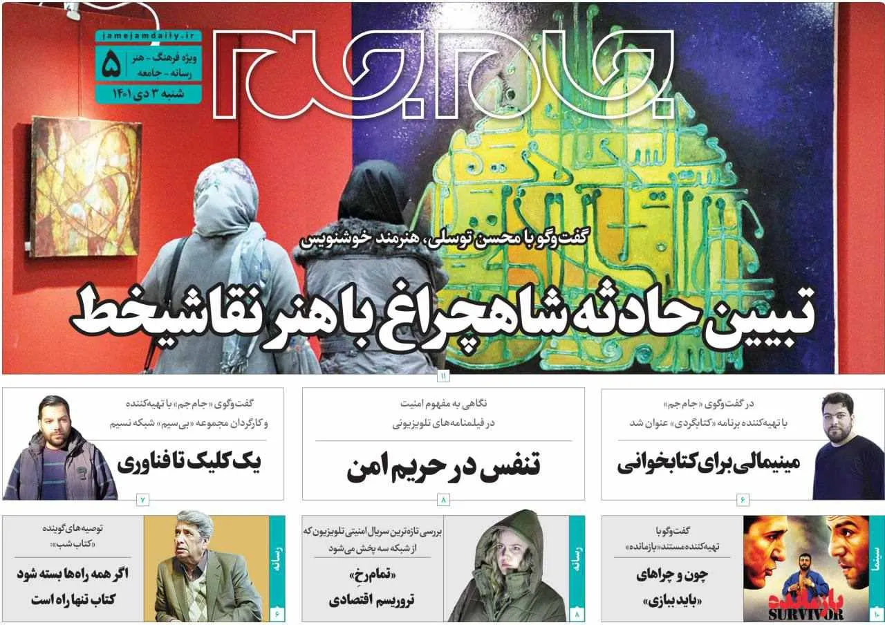 جلد دوم روزنامه جام جم، ۳ دی ماه ۱۴۰۱ (عکس و پی دی اف)