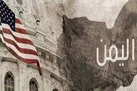 اسناد ارتباط آمریکا با القاعده در یمن