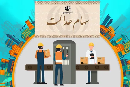 هشدار درباره کلاهبرداری سایبری برای دریافت سود سهام عدالت