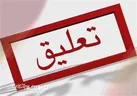 ابهام درباره تعلیق مدیر پیشین یکی از ادارات استان
