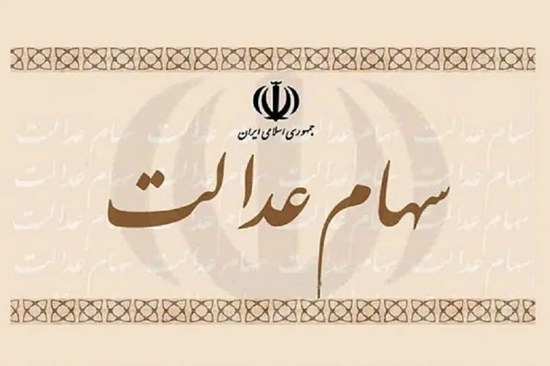 ارزش سهام عدالت کاهش یافت | جدول شرکت های بورسی سهام عدالت