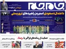 صفحه نخست روزنامه جام جم ۱۳ اسفند ماه ۱۴۰۱ (عکس و پی دی اف)