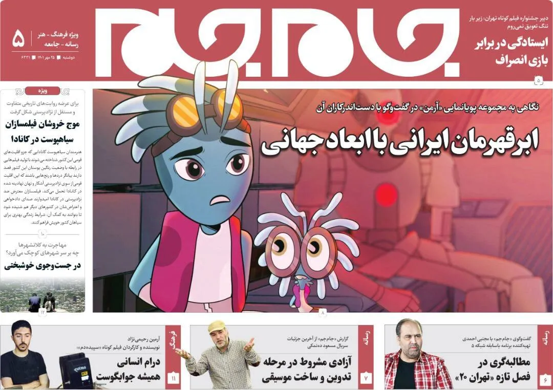 جلد دوم روزنامه جام جم، ۲۵ مهر ماه ۱۴۰۱ (عکس و پی دی اف)