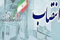 سرپرست فرمانداری شهرستان خرمشهر منصوب شد
