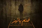ببینید | نمایش رادیویی ختم پاییز روی موج