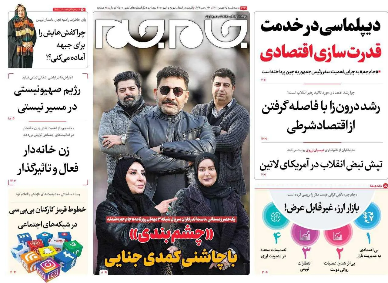 صفحه نخست روزنامه جام جم ۲۵ بهمن ماه ۱۴۰۱ (عکس و پی دی اف)