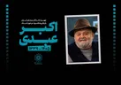 پیام تسلیت رییس سازمان فرهنگی هنری شهرداری تهران در پی درگذشت زنده‌نام اکبرعبدی