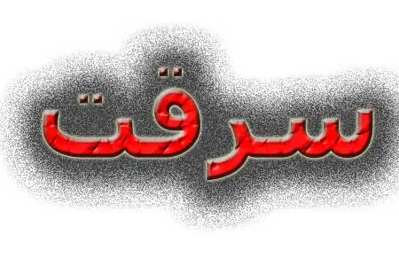 سرقت نسکافه‌ای از خریداران زیرخاکی