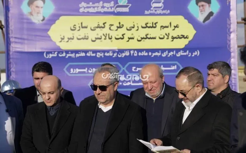 کلنگ‌زنی طرح کیفی‌سازی محصولات سنگین پالایش نفت تبریز
