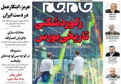 صفحات‌نخست‌روزنامه ها‌ی پنجشنبه‌۱۵ مردادماه