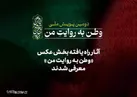 آثار راه‌یافته بخش عکس «وطن به روایت من» معرفی شدند