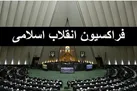 جمع‌بندی نهایی فراکسیون انقلاب درباره نحوه ورود به انتخابات هیئت رئیسه مجلس