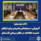 آموزش، سرمایه‌ای راهبردی برای ارتقای امنیت اطلاعات در نظام درمانی گلستان