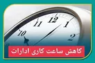 ساعت کاری مراکز دولتی مازندران، امروز سه شنبه ۱۶ مرداد ۶ تا ۱۰ صبح می باشد